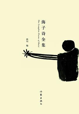 海子诗全集 封面