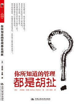 你所知道的管理都是胡扯 封面