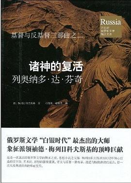诸神的复活 封面