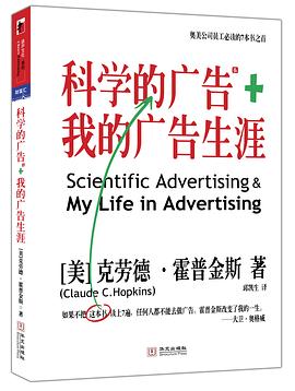 科学的广告&我的广告生涯 封面
