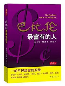 巴比伦最富有的人 封面