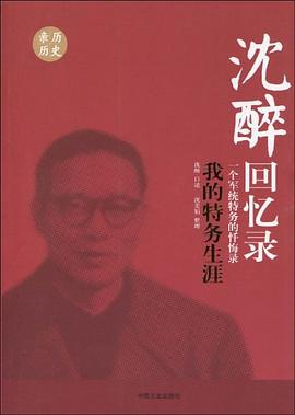 沈醉回忆录 封面