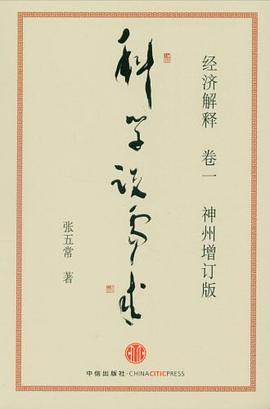 经济解释卷一： 科学说需求 （神州增订版） 封面