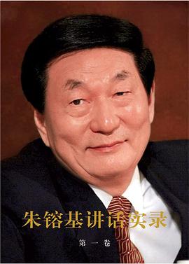 朱镕基讲话实录（第一卷） 封面