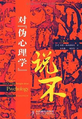 对伪心理学说不 (第8版) 封面