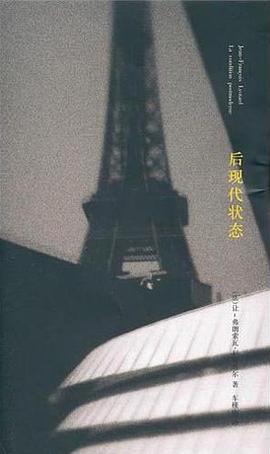 后现代状态 封面