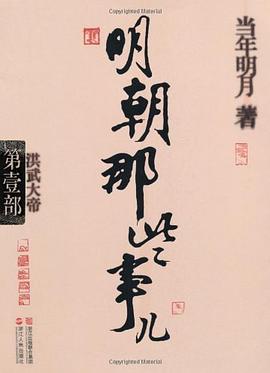 明朝那些事儿·第1部 封面