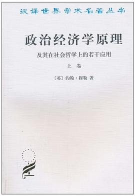 政治经济学原理及其在社会哲学上的若干应用（上卷） 封面