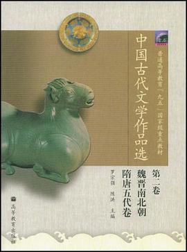 中国古代文学作品选(第2卷) 封面