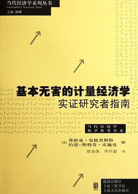 基本无害的计量经济学 封面