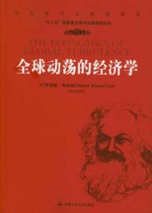 全球动荡的经济学 封面