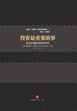投资最重要的事 封面