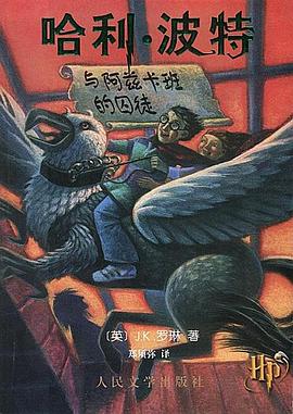 哈利·波特与阿兹卡班的囚徒 封面