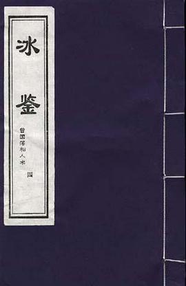 冰鉴 封面
