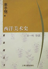 西洋美术史 封面