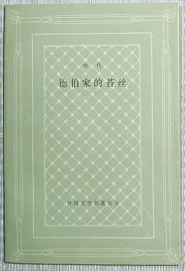 德伯家的苔丝 封面