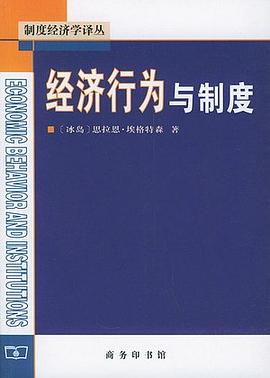 经济行为与制度 封面