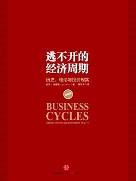 逃不开的经济周期 封面