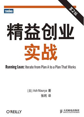 精益创业实战（第2版） 封面