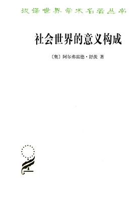 社会世界的意义构成 封面