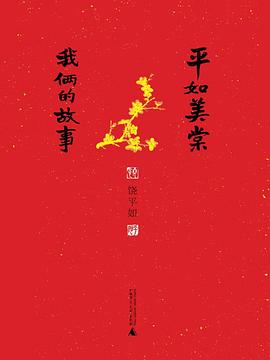 平如美棠 封面