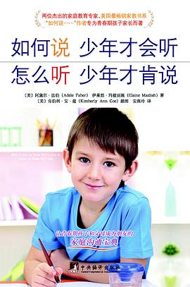 如何说少年才会听 怎么听少年才肯说 封面