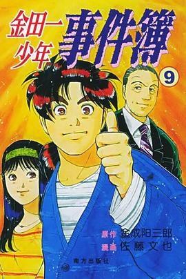 金田一少年事件簿⑨ 封面