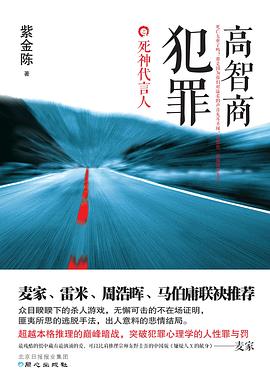 高智商犯罪 封面