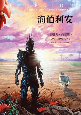海伯利安 封面