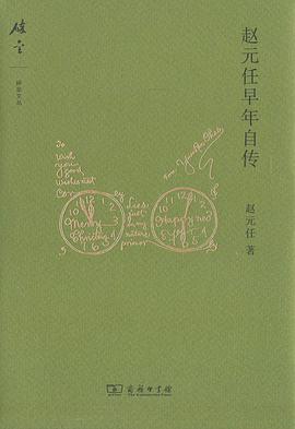 赵元任早年自传 封面