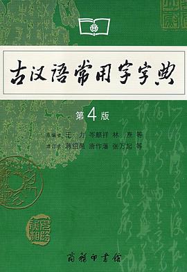 古汉语常用字字典 封面