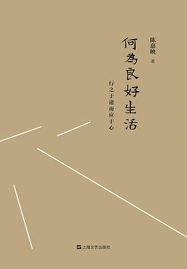 何为良好生活 封面