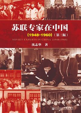 苏联专家在中国（1948-1960） 封面