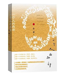 一个人的西部 封面