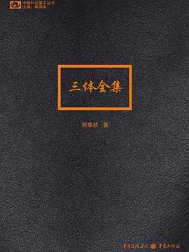 三体全集 封面