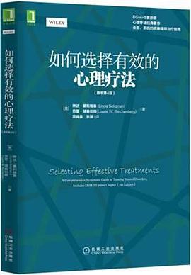 如何选择有效的心理疗法 (原书第4版） 封面
