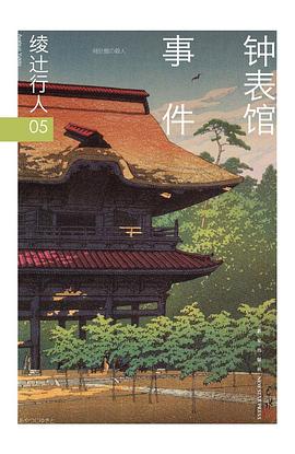 钟表馆事件 封面
