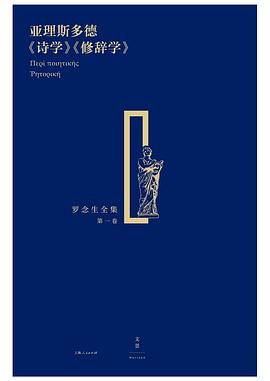 亚理斯多德《诗学》《修辞学》 封面