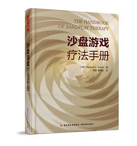 沙盘游戏疗法手册（万千心理） 封面