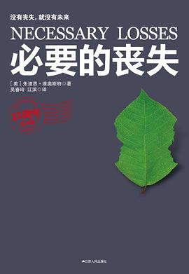 必要的丧失 封面