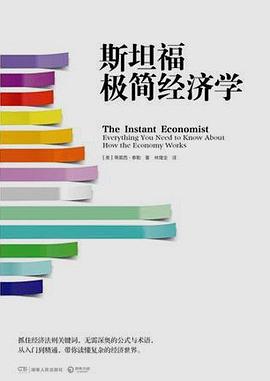 斯坦福极简经济学 封面