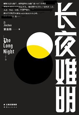长夜难明 封面