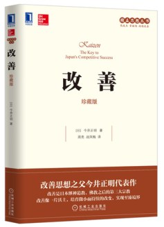 改善(珍藏版) 封面