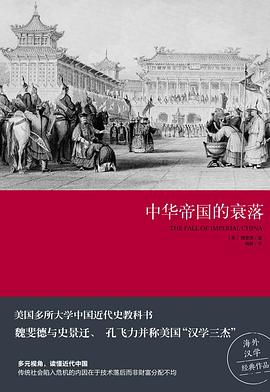 中华帝国的衰落 封面