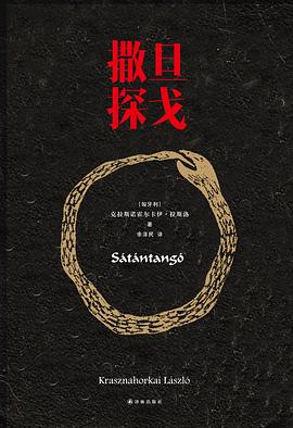 撒旦探戈 封面