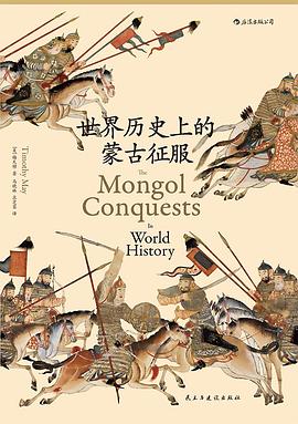 世界历史上的蒙古征服 封面