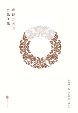 金性尧注唐诗三百首（精装钤印本） 封面