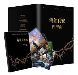 海伯利安四部曲 封面