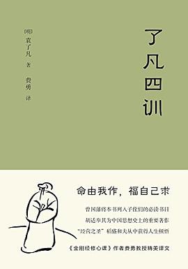 了凡四训 封面