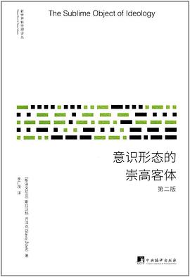 意识形态的崇高客体 封面